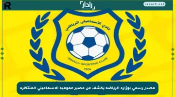 مصدر رسمي بوزارة الرياضة يكشف عن مصير عمومية الإسماعيلي المنتظرة